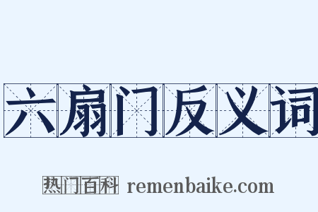 六扇门反义词是什么意思的图片